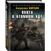 Военно-историческая фантастика Охота в атомном аду