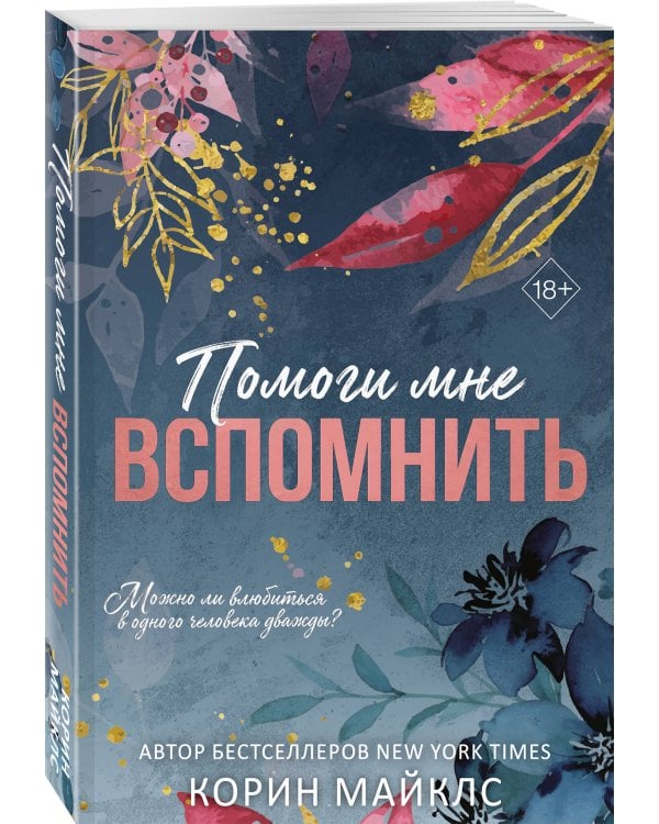 Дополнительное изображение книги «Помоги мне вспомнить (#1)»