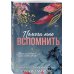 Дополнительное изображение книги «Помоги мне вспомнить (#1)»