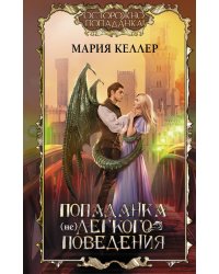 Попаданка (не)легкого поведения