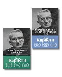 Главные книги Дейла Карнеги. Комплект из 2х книг в подарочном оформлении (ИК)