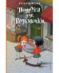 Подруга для ведьмочки (#2)