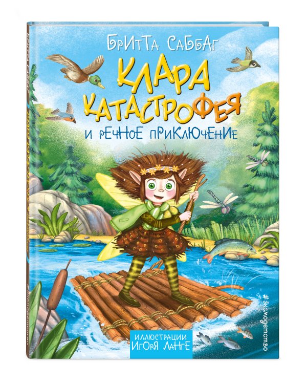 Клара Катастрофея и речное приключение (#3)