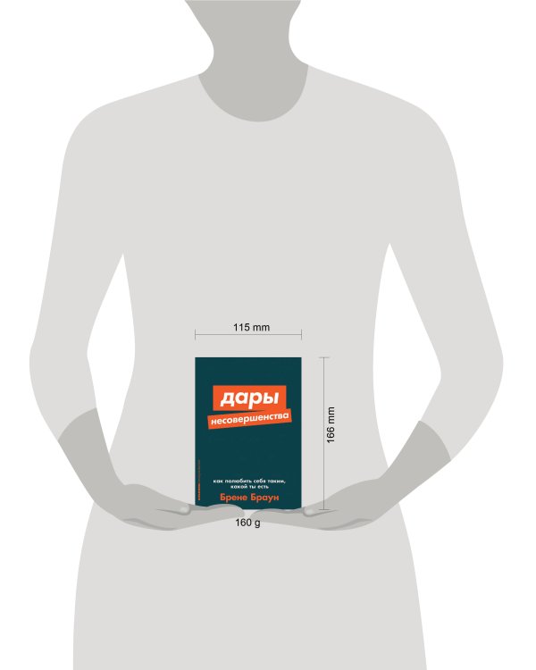 Дары несовершенства: Как полюбить себя таким, какой ты есть