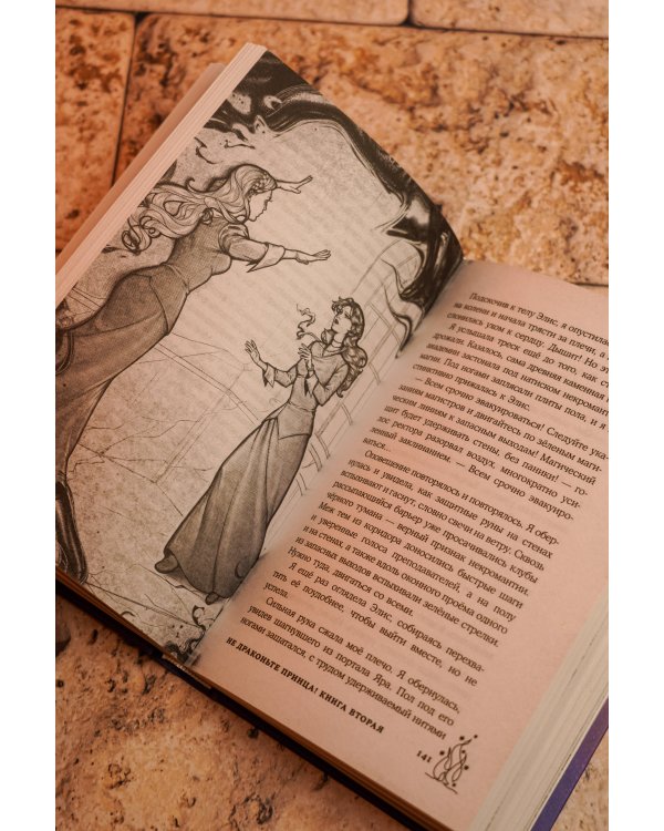 Дополнительное изображение книги «Не драконьте принца! Книга вторая»