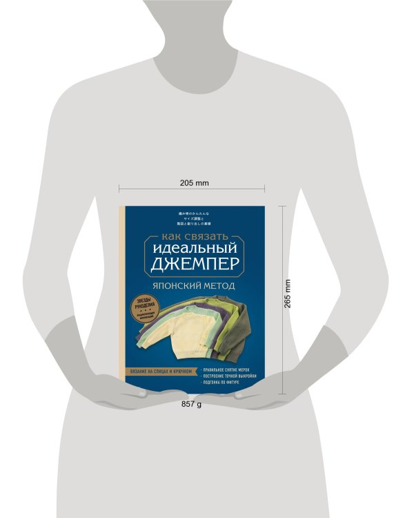 Идеальный джемпер. Японский метод точного моделирования вязаной одежды на любую фигуру