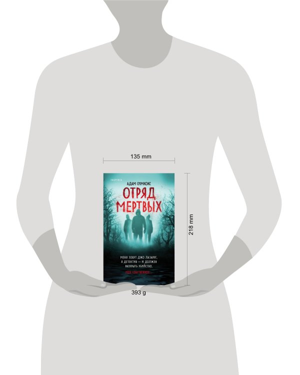 Отряд мертвых