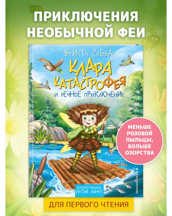 Клара Катастрофея и речное приключение (#3)