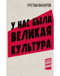 У нас была великая культура