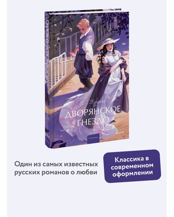 Дворянское гнездо. Вечные истории. Young Adult