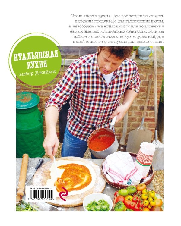 Выбор Джейми. Итальянская кухня