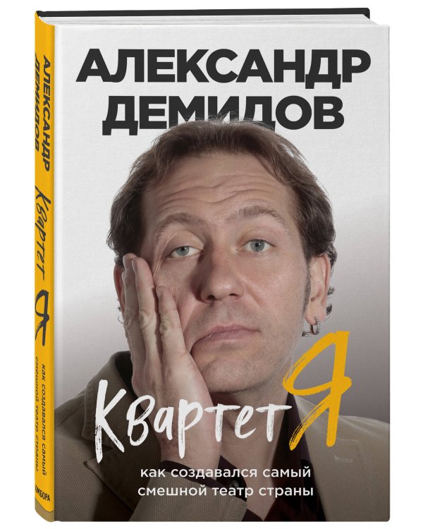 Квартет Я. Как создавался самый смешной театр страны