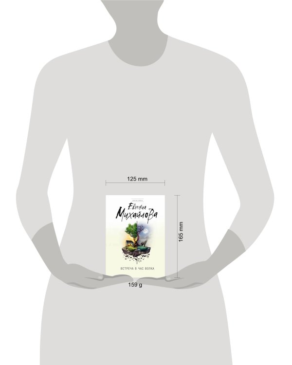 Встреча в час волка