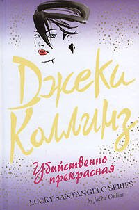 Обложка книги «Убийственно прекрасная», ISBN 9785699303298