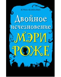 Двойное исчезновение Мэри Роже (выпуск 2)