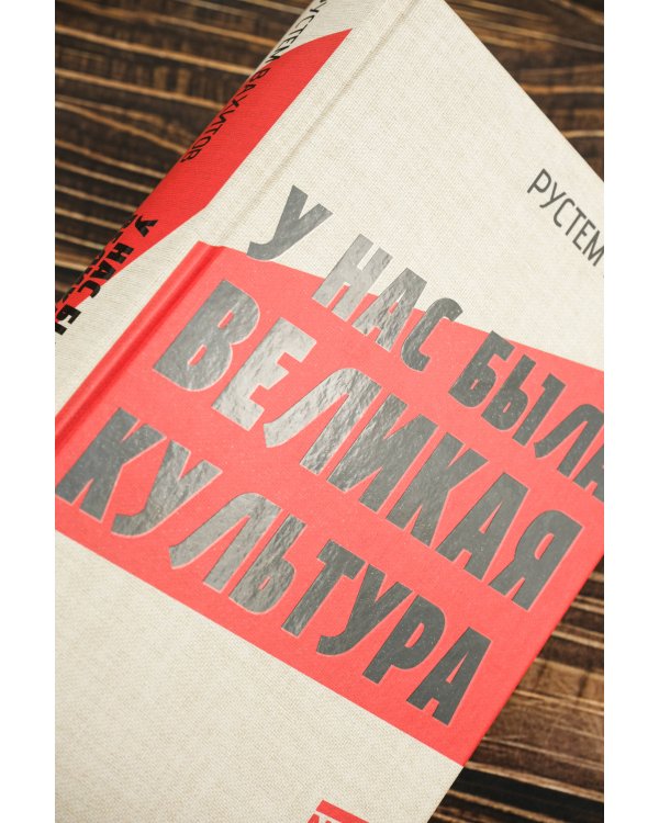 У нас была великая культура