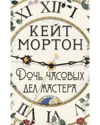 Дочь часовых дел мастера