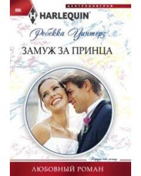 Замуж за принца