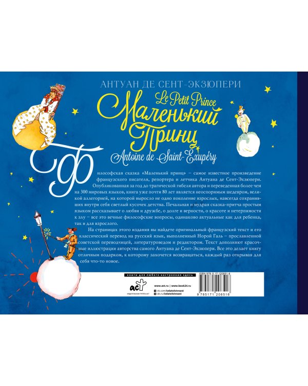 Маленький принц. Двуязычное издание