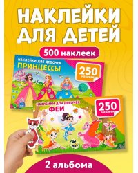 500 наклеек для девочек. Комплект из 2 книг. Принцессы и феи.