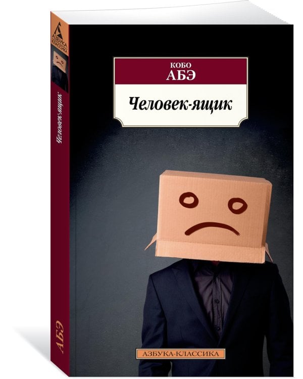 Человек-ящик