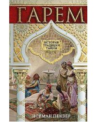 Гарем. История, традиции, тайны