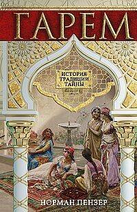 Гарем. История, традиции, тайны