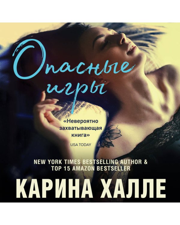 Опасные игры