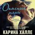 Пина Колада. Коллекция романов от Карины Халле Опасные игры