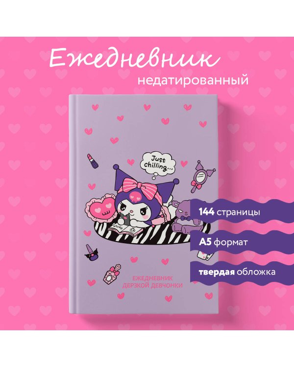Куроми отдыхает. Ежедневник недатированный (А5, 72 л., контентный блок)