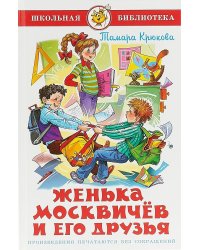 Женька Москвичев и его друзья