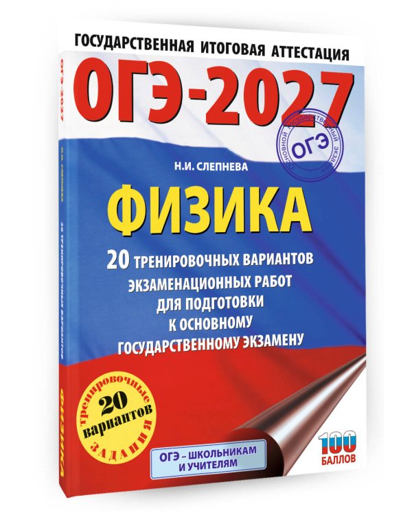 ОГЭ-2027. Физика. 20 тренировочных вариантов экзаменационных работ для подготовки к основному государственному экзамену