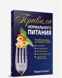 Правила нормального питания. 2-е изд. Кениг К.