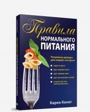 Правила нормального питания. 2-е изд. Кениг К.