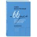 Учим иностранный за 66 дней. Уникальная методика