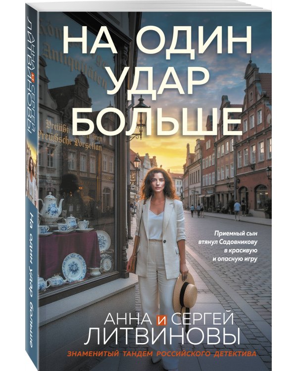 На один удар больше