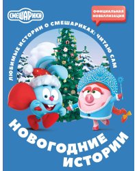 Смешарики. Новогодние истории