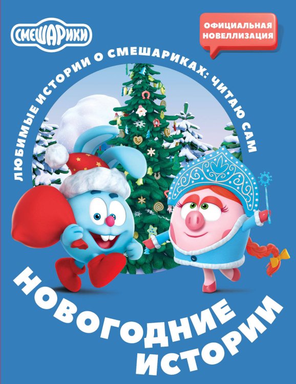 Обложка книги «Смешарики. Новогодние истории» — Ольшанская Елена, ISBN 9785171853600