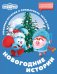 Обложка книги «Смешарики. Новогодние истории» — Ольшанская Елена, ISBN 9785171853600