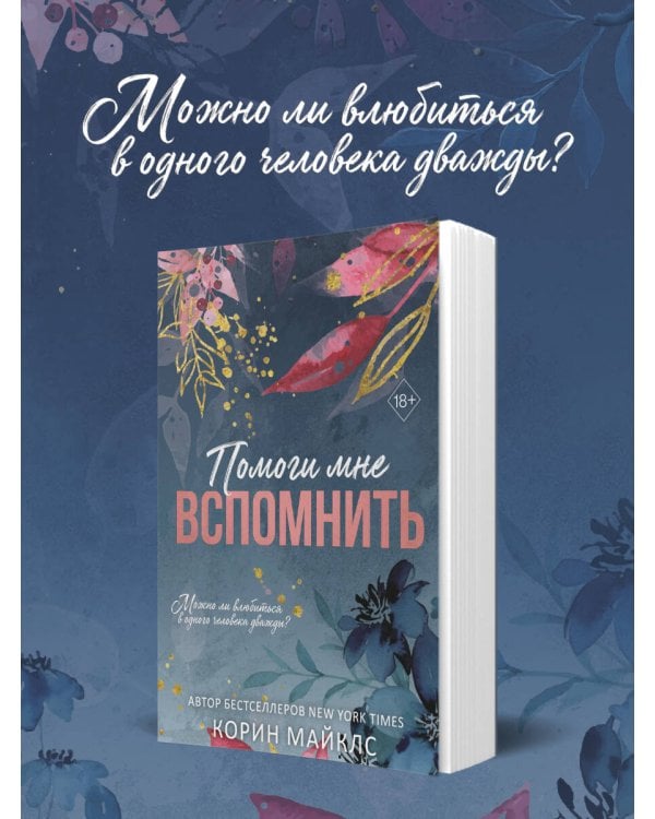 Дополнительное изображение книги «Помоги мне вспомнить (#1)»