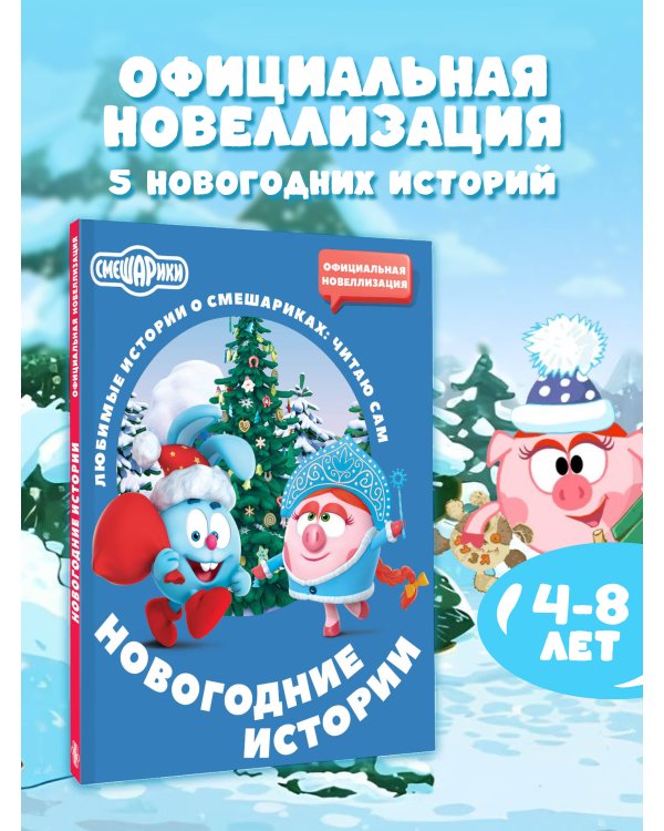 Дополнительное изображение книги «Смешарики. Новогодние истории»