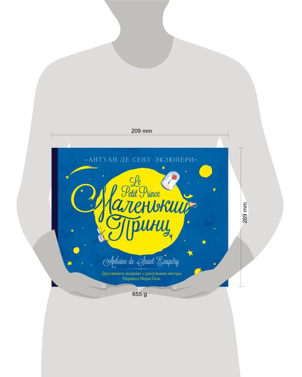 Маленький принц. Двуязычное издание