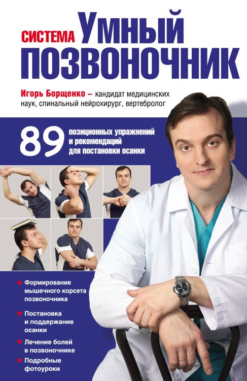 Обложка книги «Система "Умный позвоночник"» — Борщенко Игорь Анатольевич, ISBN 9785699483334
