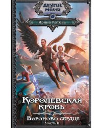 Королевская кровь. Вороново сердце. ч.2