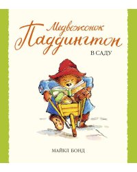 Медвежонок Паддингтон в саду