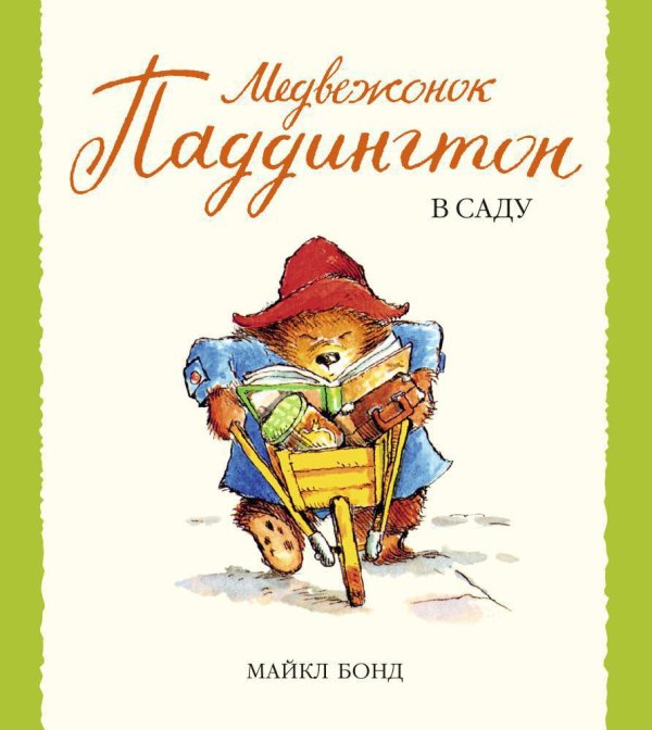 Медвежонок Паддингтон в саду