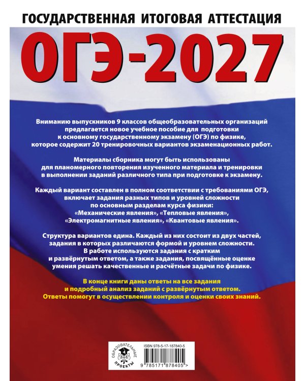 ОГЭ-2027. Физика. 20 тренировочных вариантов экзаменационных работ для подготовки к основному государственному экзамену