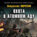 Военно-историческая фантастика Охота в атомном аду