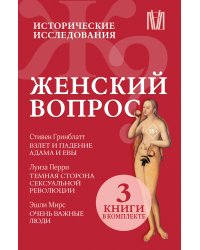 Женский вопрос. Исторические исследования