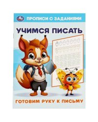 Готовим руку к письму. Учимся писать. Прописи с заданиями. 165х235 мм. 16 стр. Умка в кор.50шт